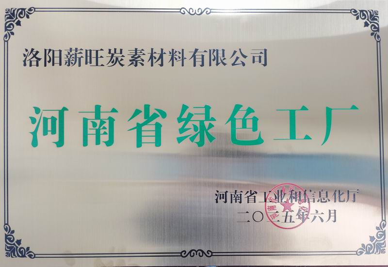 河南省綠色工廠